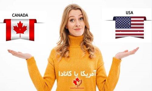 مزایای کانادا نسبت به امریکا