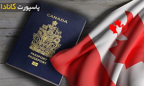 شرایط شهروندی و دریافت پاسپورت کانادا