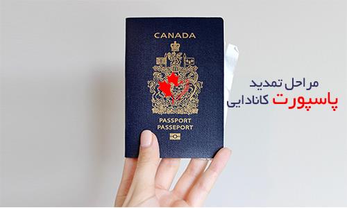 تمدید پاسپورت کانادا
