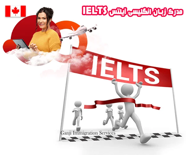 مدرک زبان انگلیسی آیلتس IELTS