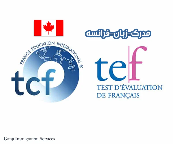 مدرک زبان فرانسه TCF