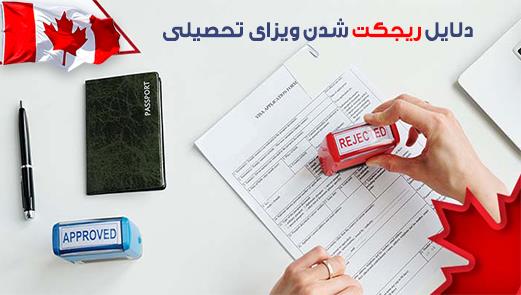 ویزای تحصیلی کانادا