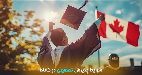 شرایط پذیرش تحصیلی در کانادا