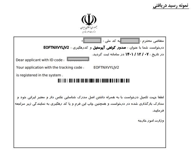 نمونه رسید آپوستیل وزارت خارجه میخک