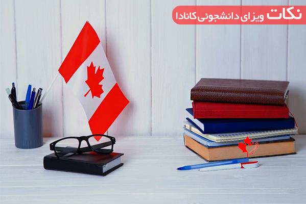  ویزای تحصیلی کانادا