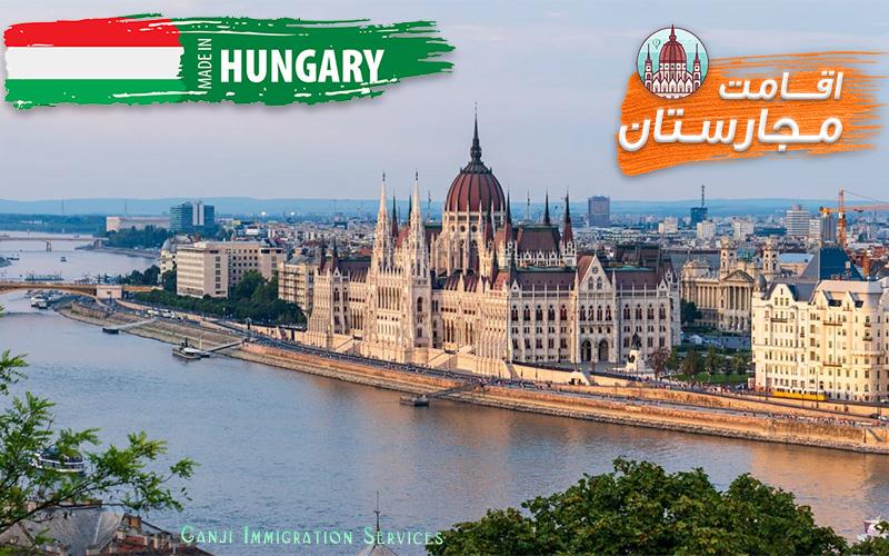 اقامت مجارستان