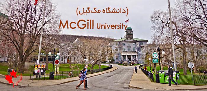  اساتید ایرانی دانشگاه مک گیل کانادا