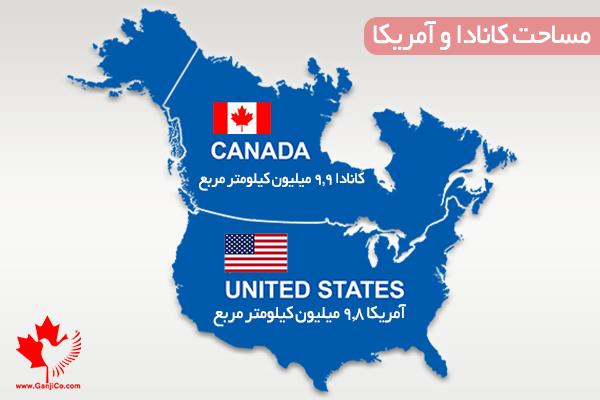 آمریکا بزرگتر است یا کانادا
