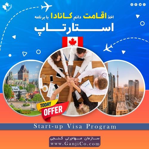 استارت آپ ویزا کانادا گنجی