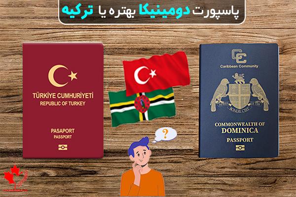پاسپورت ترکیه یا دومینیکا