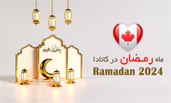 ماه رمضان در کانادا