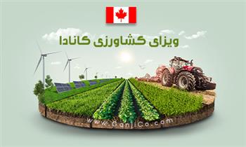 ویزای کشاورزی کانادا