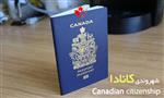 موانع دریافت شهروندی کانادا