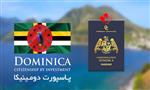 پاسپورت دومینیکا | اخذ شهروندی با کمترین قیمت