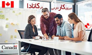 حق و حقوق کار در کانادا برای ایرانیان