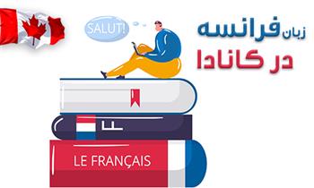 اهمیت زبان فرانسه در کانادا