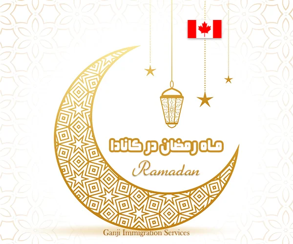 ماه رمضان در کانادا