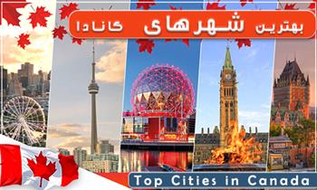 بهترین شهرهای کانادا برای کار و تحصیل