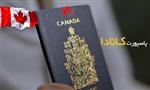 پاسپورت کانادایی بهترین پاسپورت در دنیا