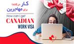 کار در کانادا برای مهاجرین