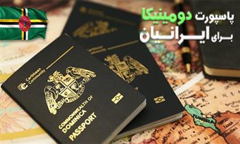 پاسپورت دومینیکا برای ایرانیان