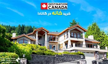 قیمت خرید خانه در کانادا به تومان