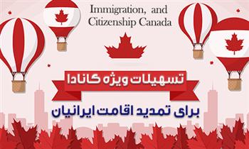 تسهیلات کانادا برای تمدید اقامت ایرانیان با ویزای توریستی
