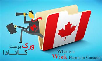 ویزای ورک پرمیت کانادا چیست